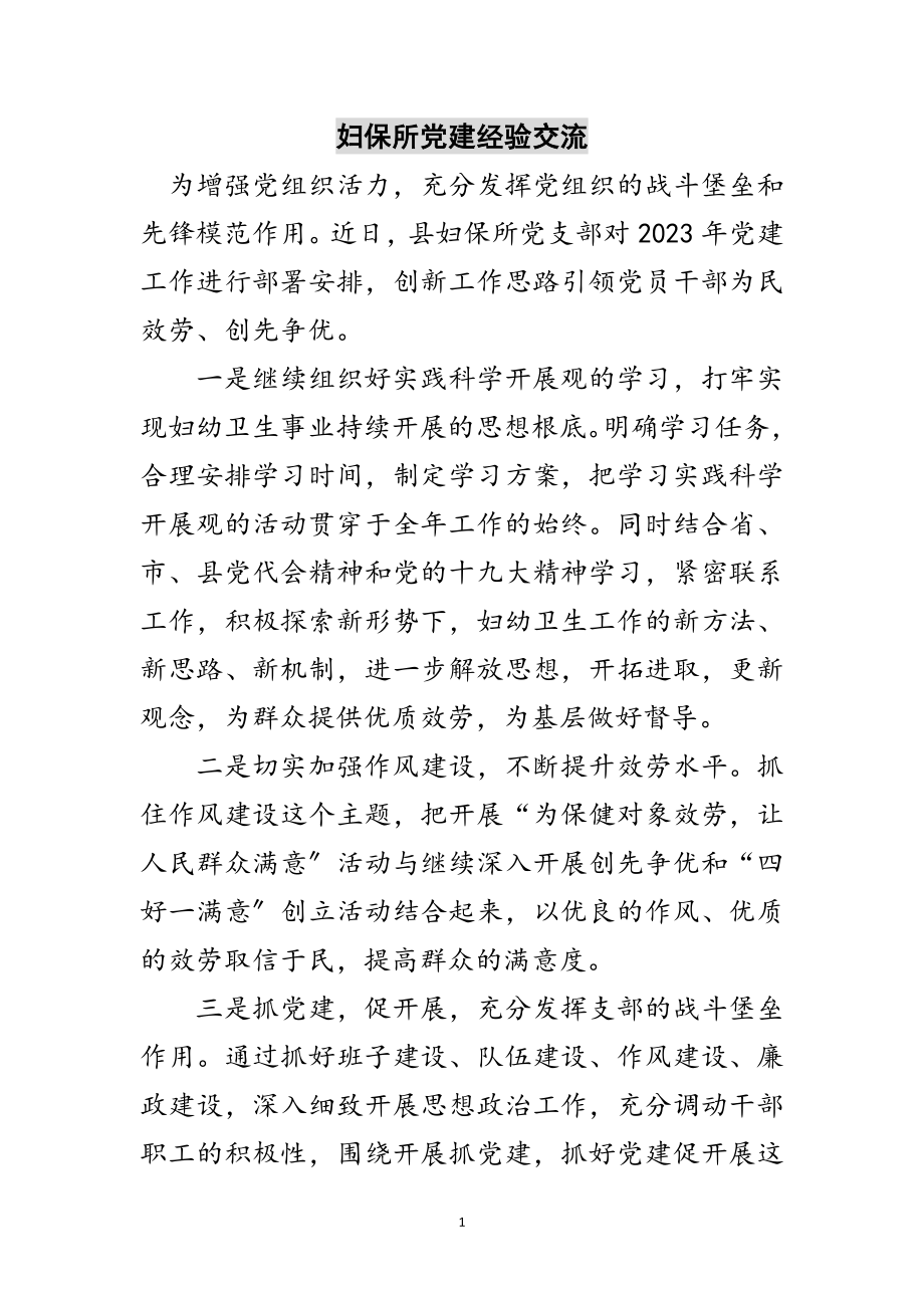 2023年妇保所党建经验交流范文.doc_第1页