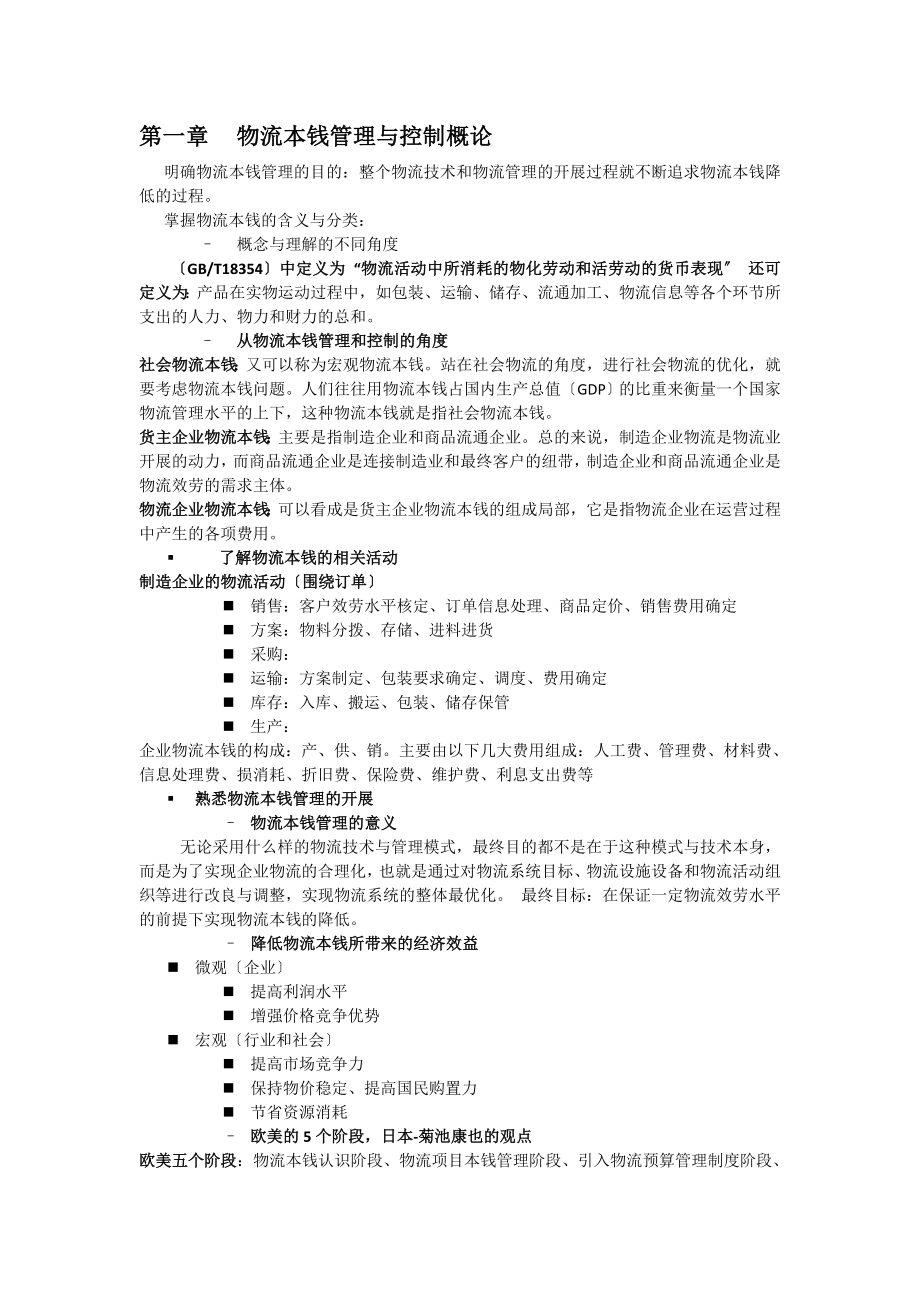 2023年物流成本管理与控制复习.doc_第1页