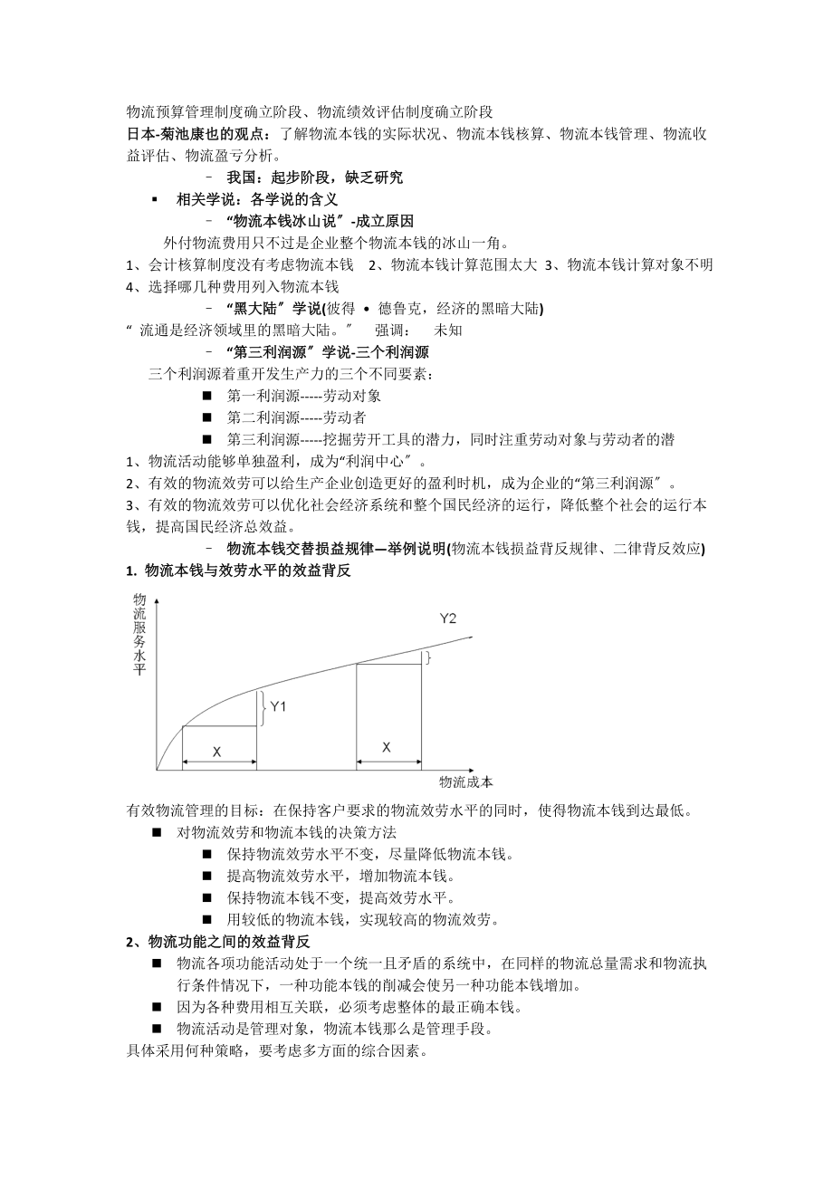 2023年物流成本管理与控制复习.doc_第2页