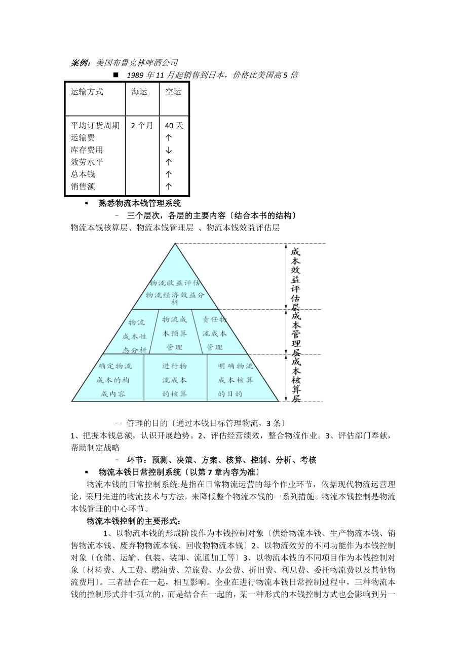 2023年物流成本管理与控制复习.doc_第3页