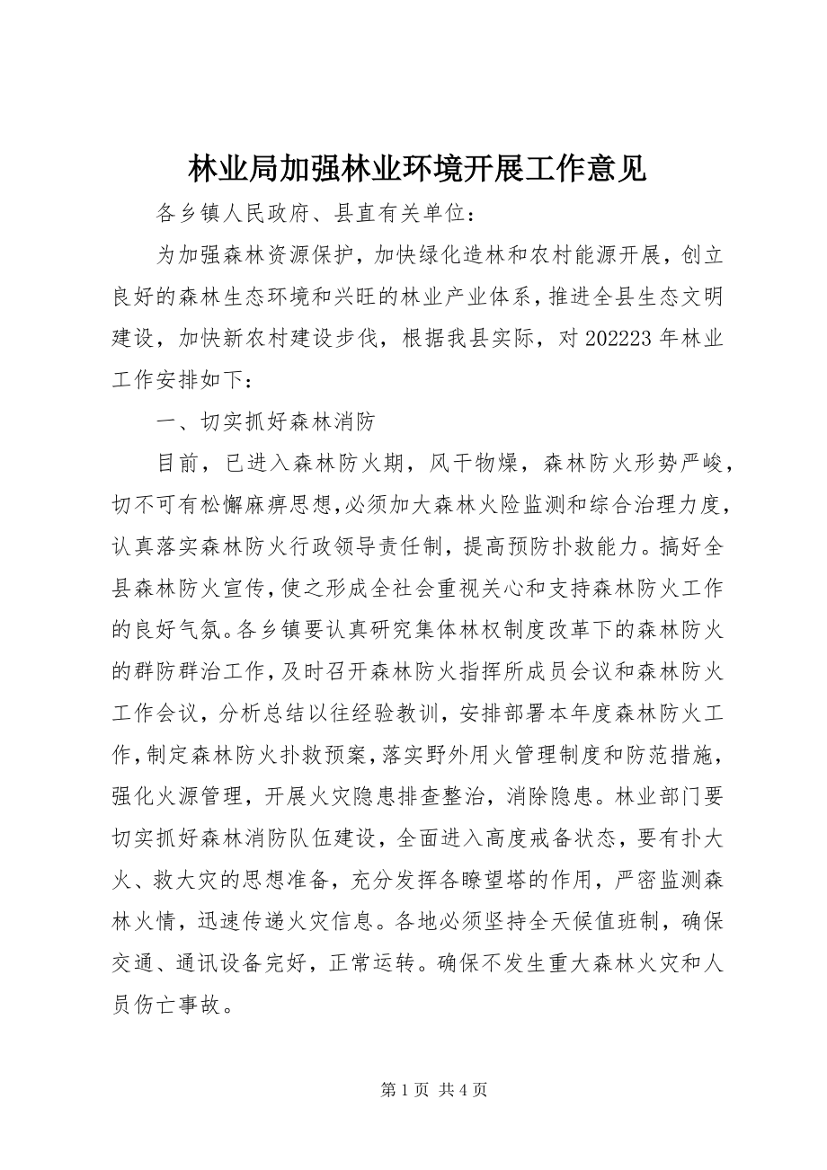 2023年林业局加强林业环境发展工作意见.docx_第1页