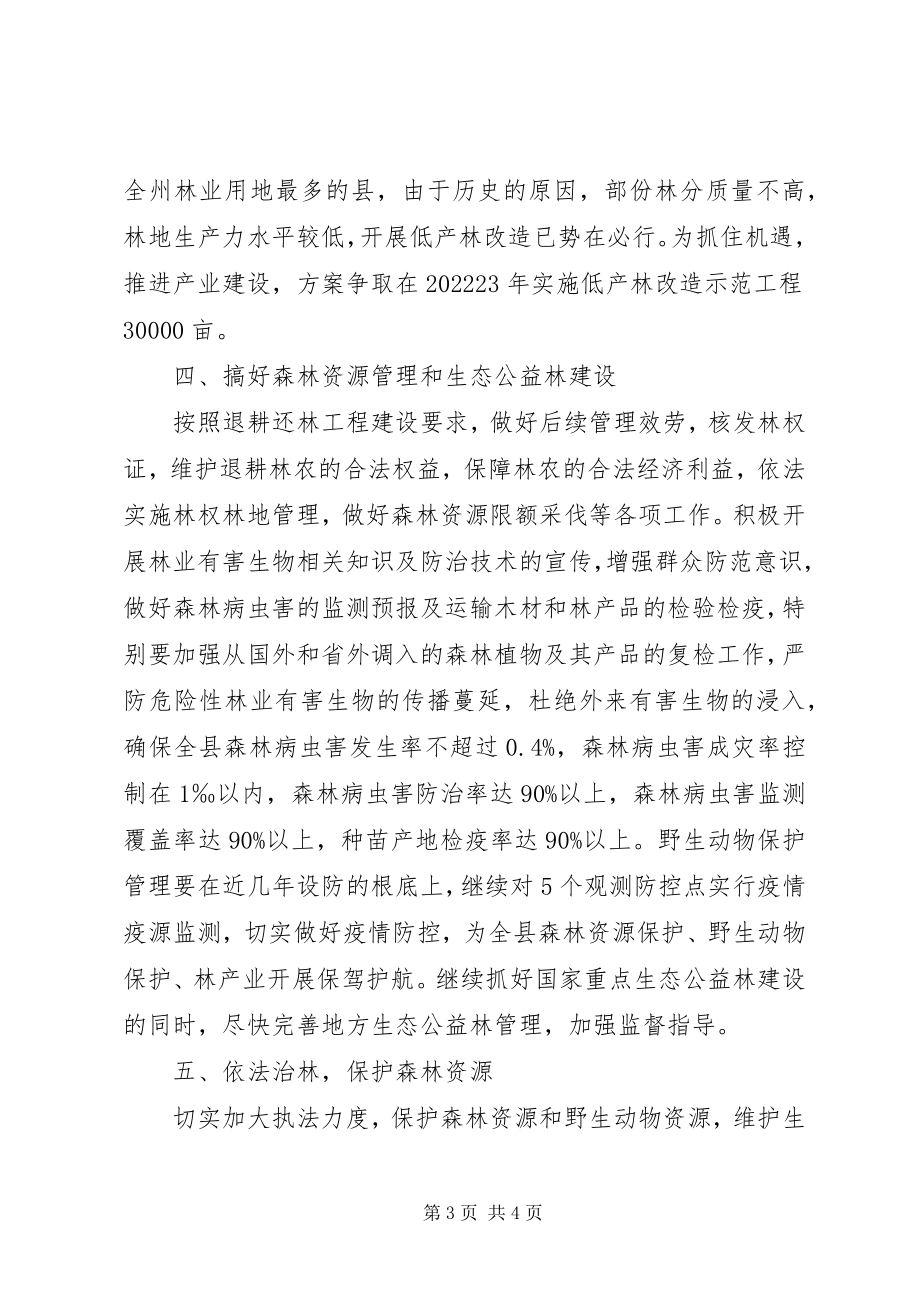 2023年林业局加强林业环境发展工作意见.docx_第3页