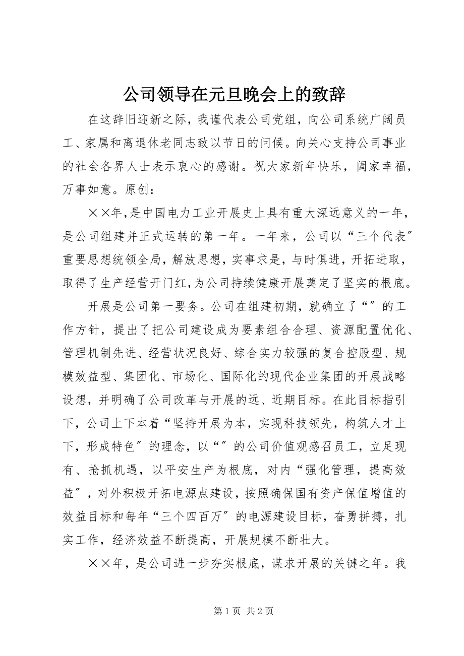 2023年公司领导在元旦晚会上的致辞.docx_第1页