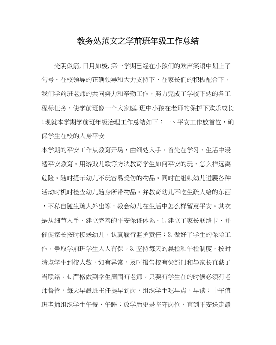 2023年教务处学前班年级工作总结.docx_第1页