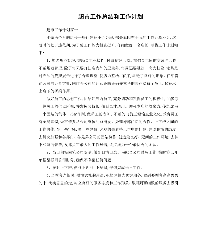 超市工作总结和工作计划.docx_第1页