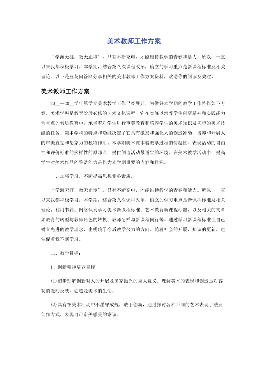 2023年美术教师工作计划.docx_第1页