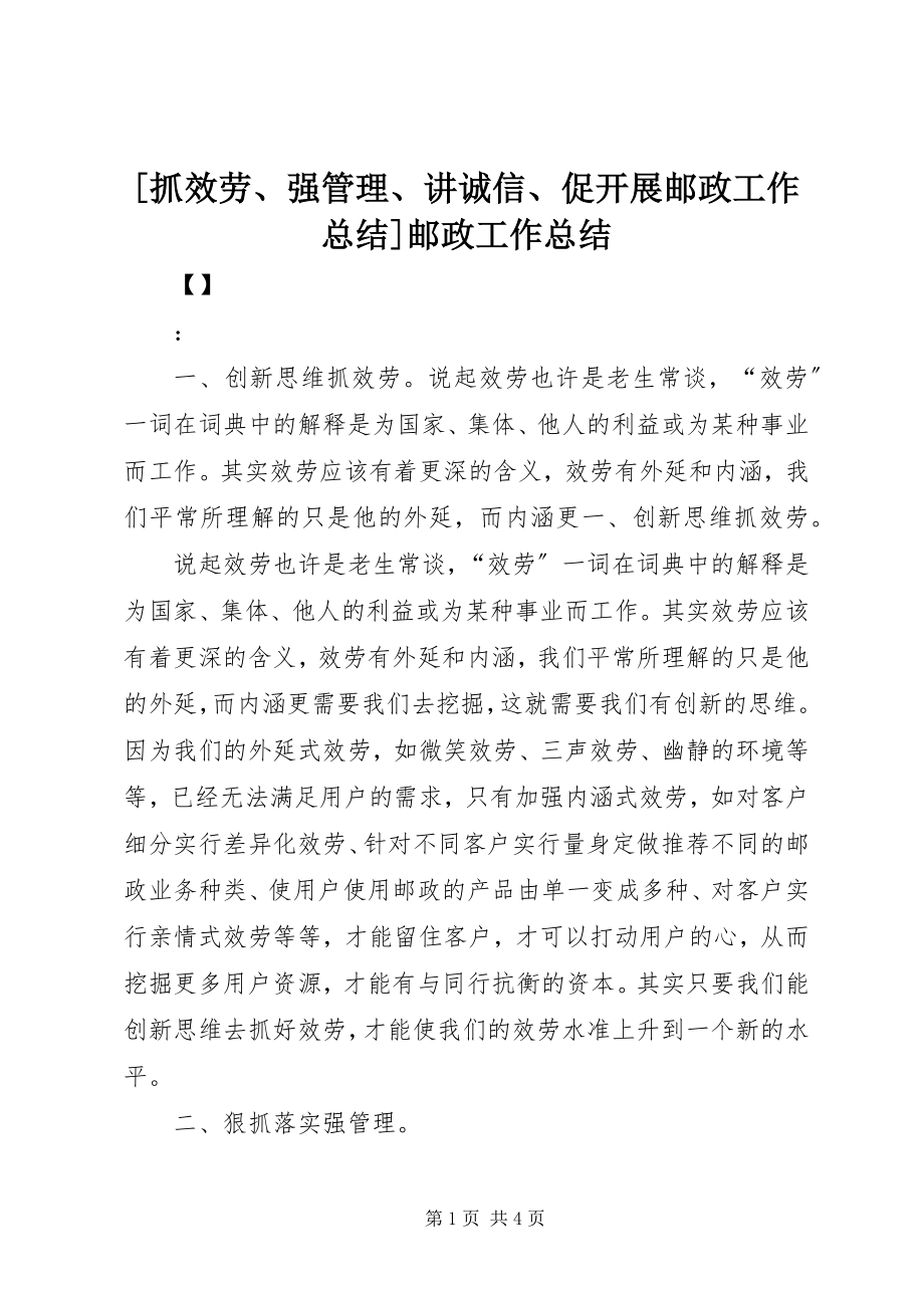 2023年抓服务强管理讲诚信促发展邮政工作总结邮政工作总结新编.docx_第1页