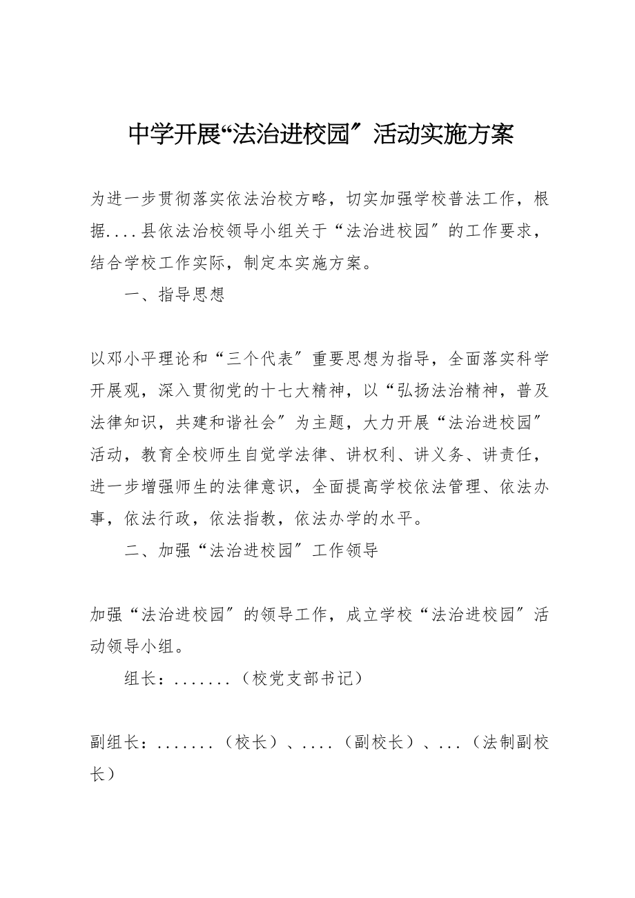 2023年中学开展法治进校园活动实施方案 3.doc_第1页