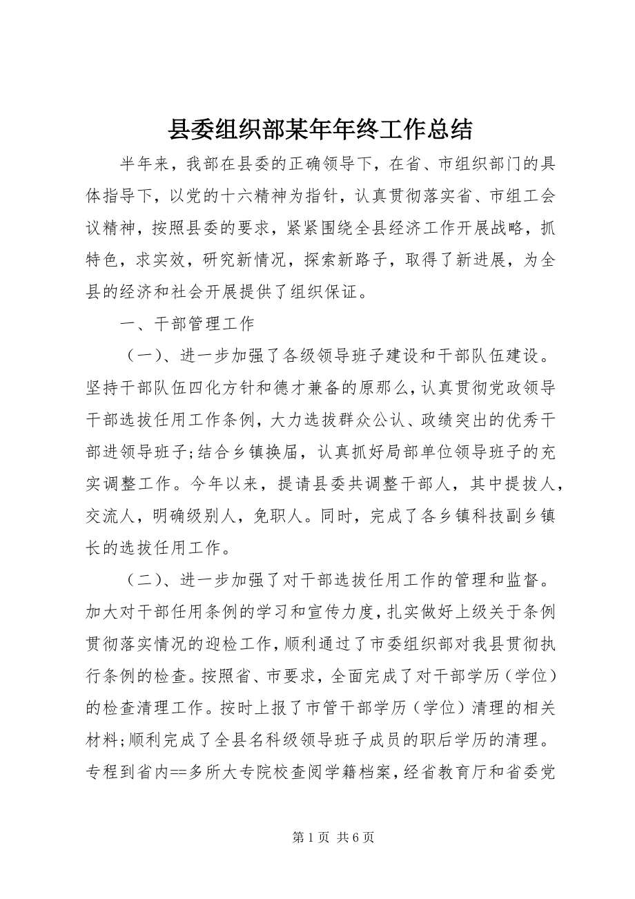 2023年县委组织部年终工作总结.docx_第1页