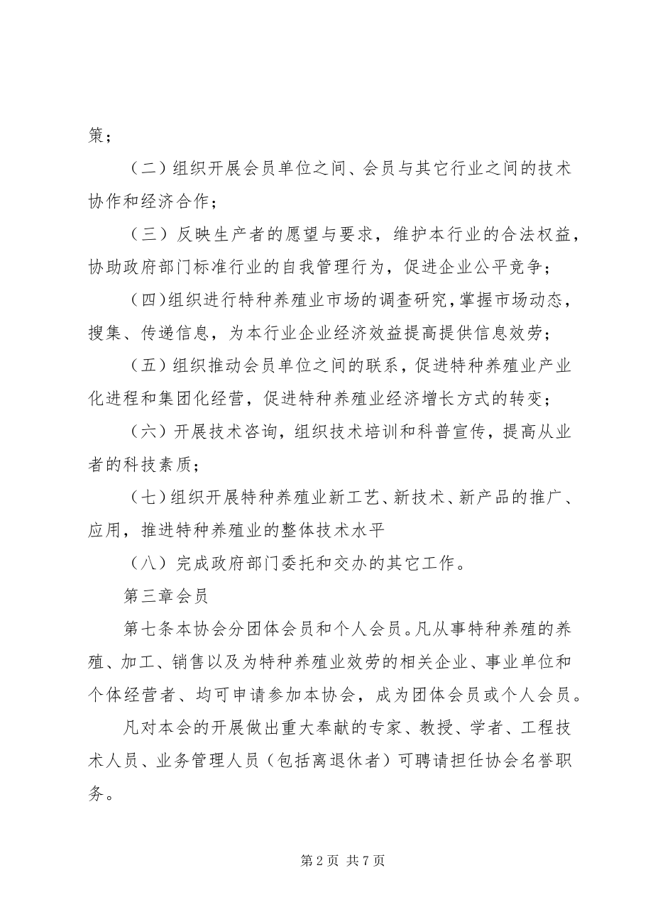 2023年盘县特种养殖协会章程.docx_第2页