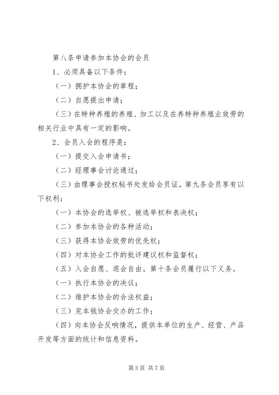 2023年盘县特种养殖协会章程.docx_第3页