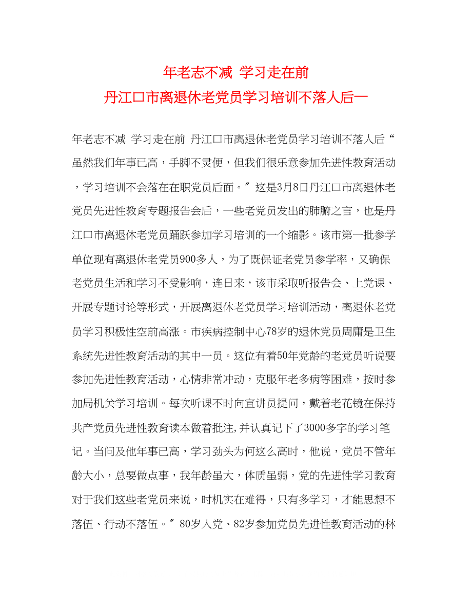 2023年老志不减学习走在前丹江口市离退休老党员学习培训不落人后—.docx_第1页