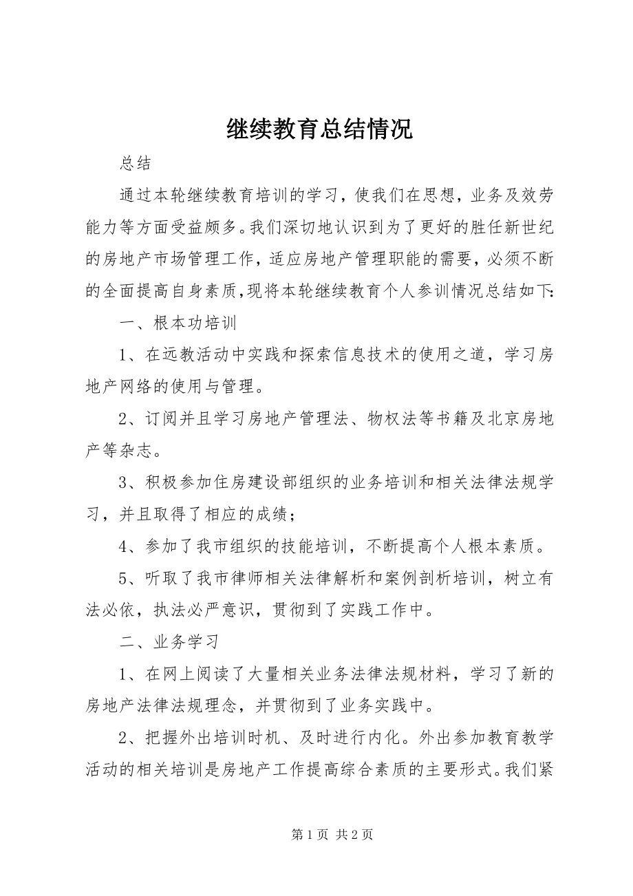 2023年继续教育总结情况.docx_第1页