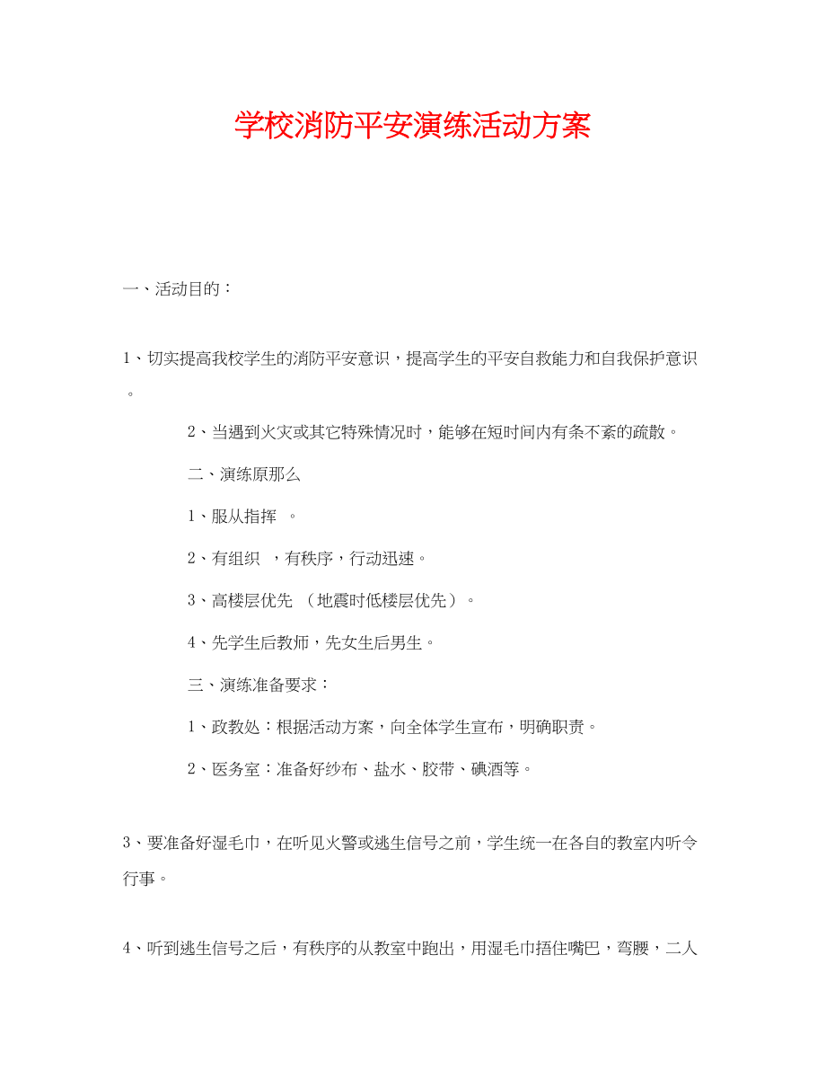 2023年《安全管理文档》之学校消防安全演练活动方案.docx_第1页