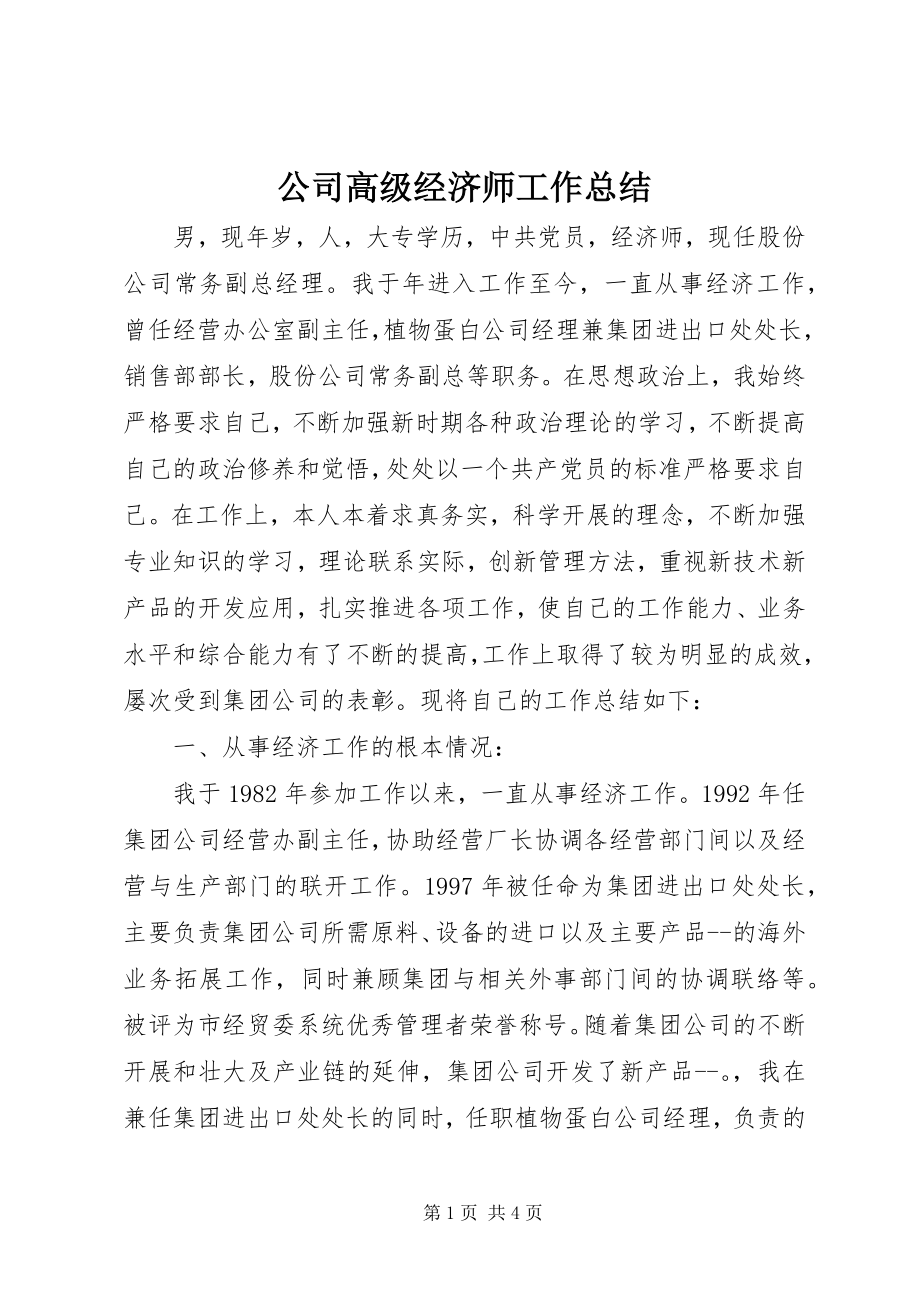 2023年公司高级经济师工作总结.docx_第1页