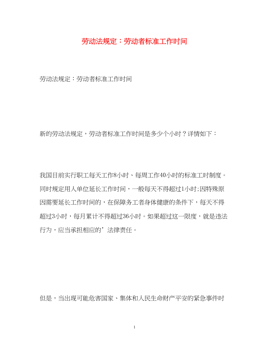 2023年劳动法规定劳动者标准工作时间.docx_第1页