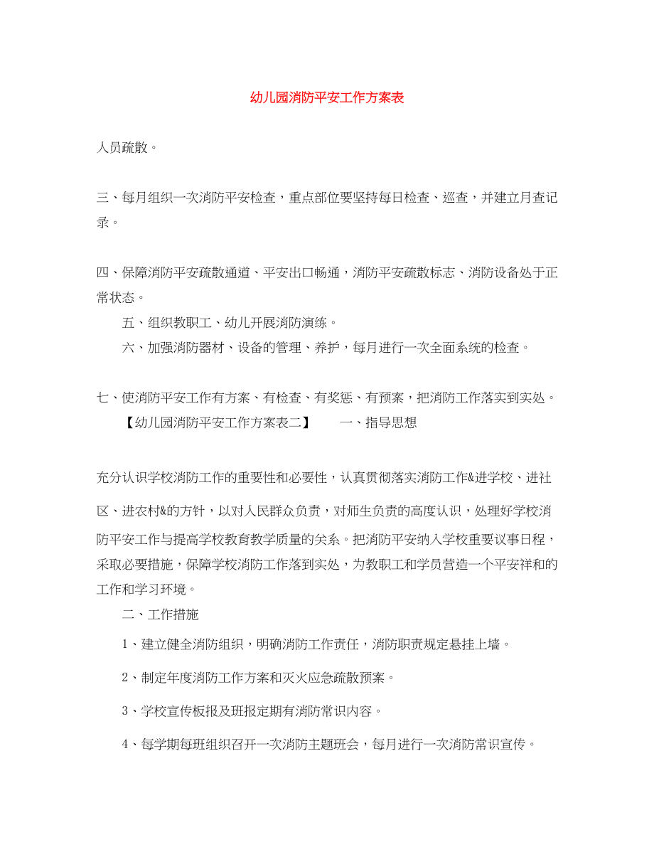 2023年幼儿园消防安全工作计划表.docx_第1页