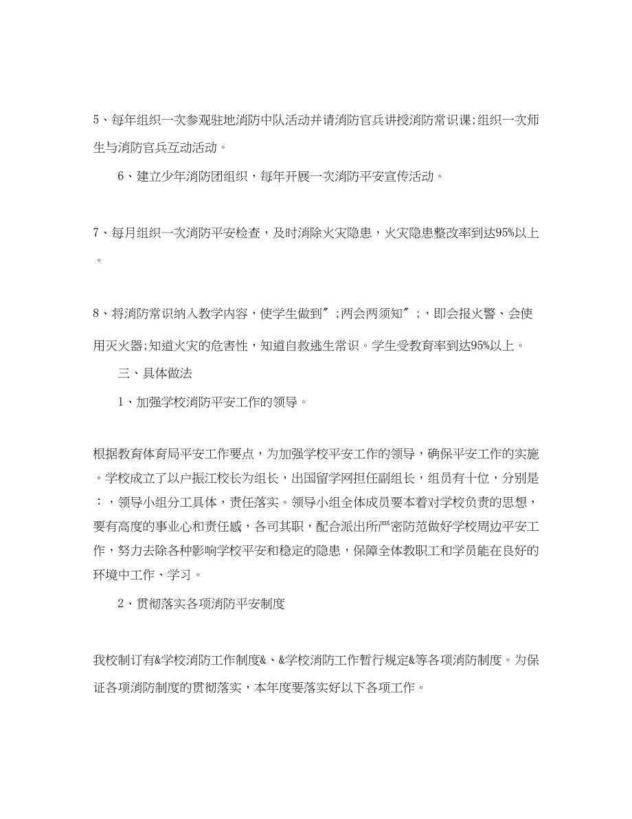 2023年幼儿园消防安全工作计划表.docx_第2页