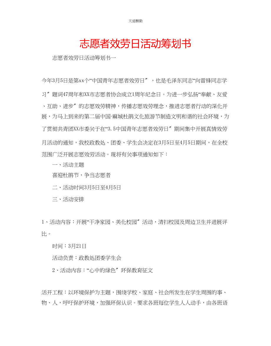 2023年志愿者服务日活动策划书.docx_第1页