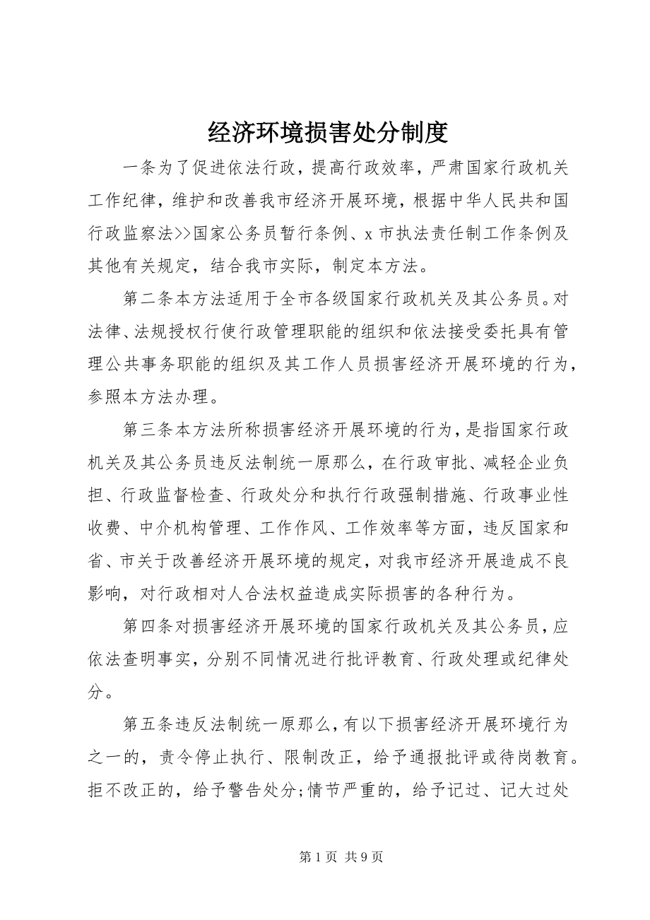 2023年经济环境损害处分制度.docx_第1页