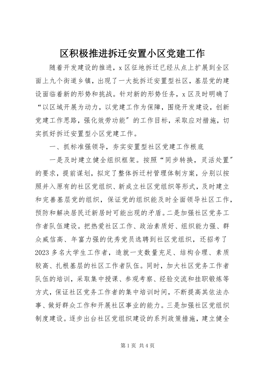 2023年区积极推进拆迁安置小区党建工作.docx_第1页