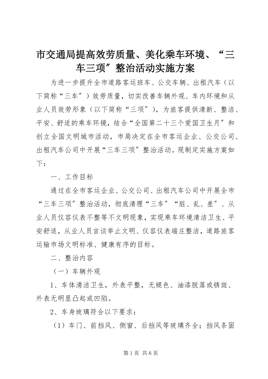 2023年市交通局提高服务质量美化乘车环境“三车三项”整治活动实施方案.docx_第1页