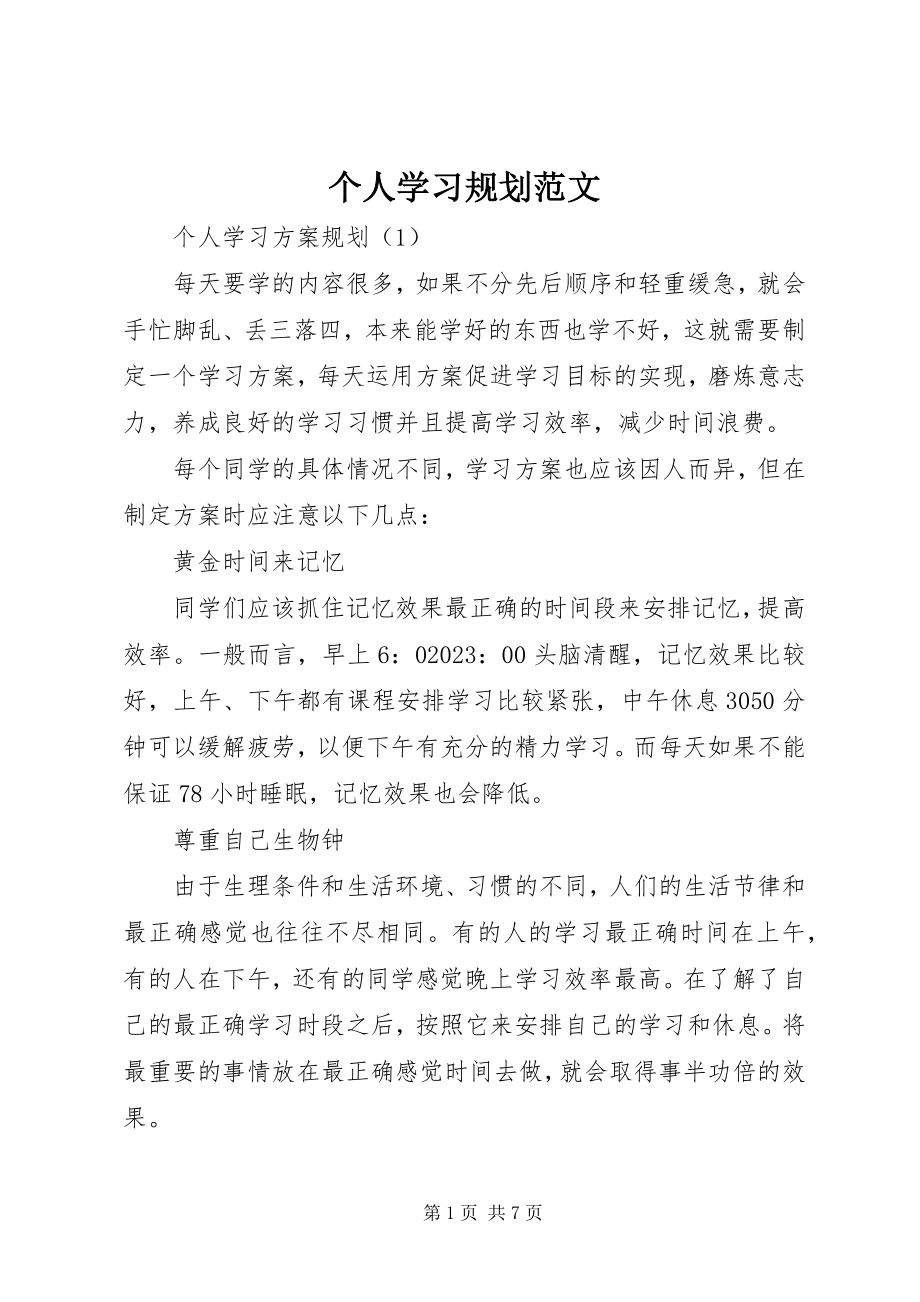 2023年个人学习规划.docx_第1页