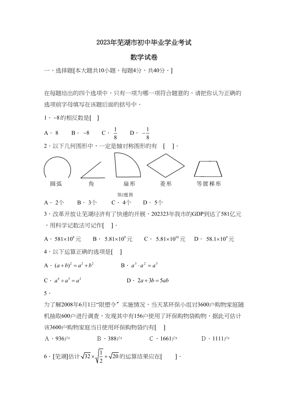 2023年芜湖市初中毕业学业考试初中数学.docx_第1页