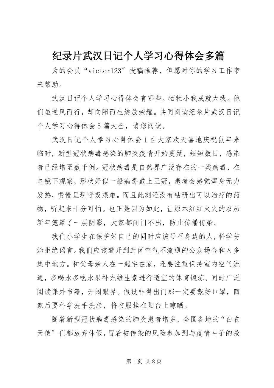 2023年纪录片《武汉日记》个人学习心得体会多篇.docx_第1页