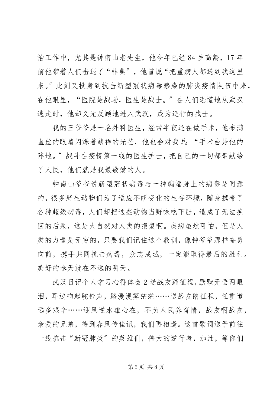 2023年纪录片《武汉日记》个人学习心得体会多篇.docx_第2页