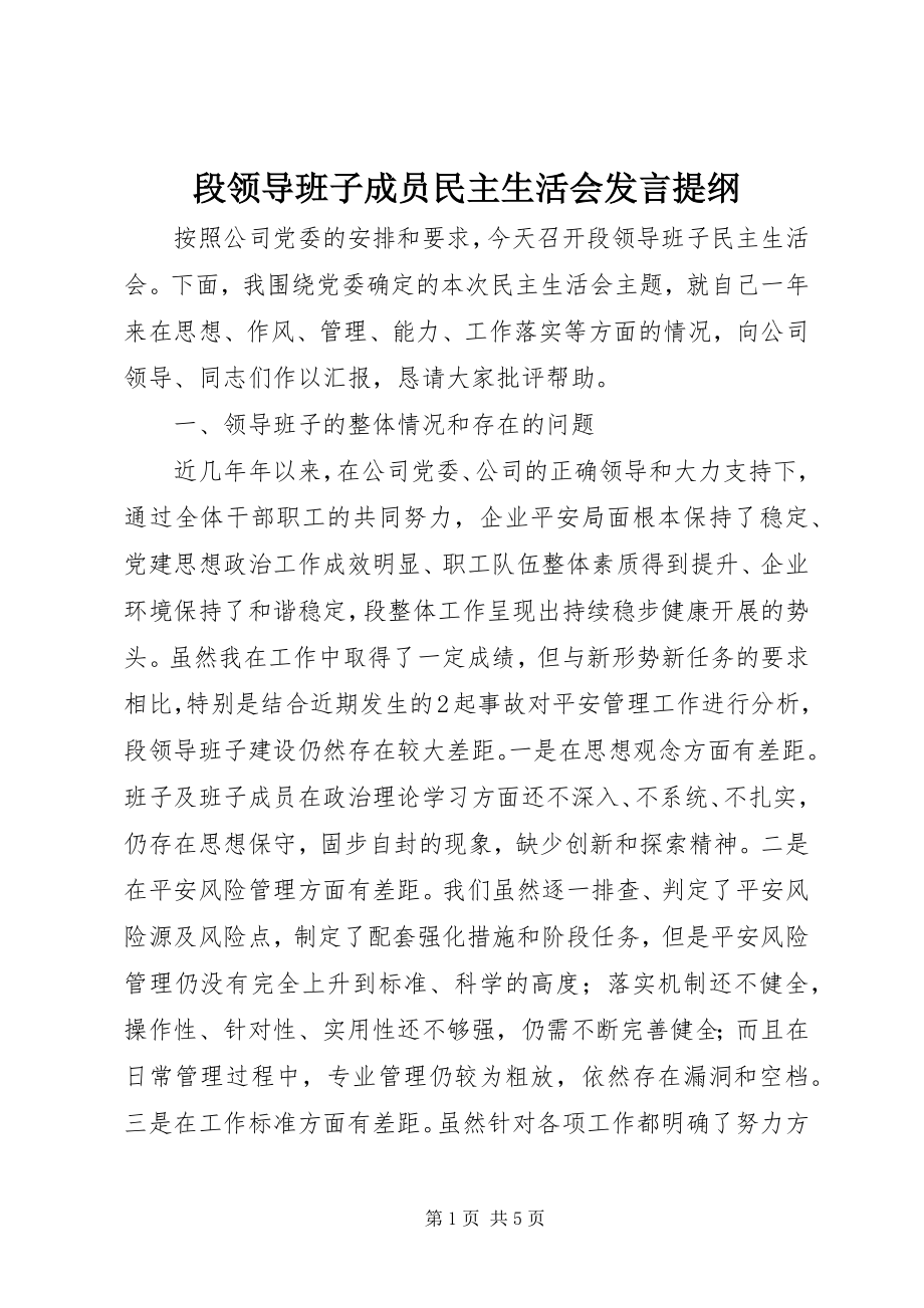 2023年段领导班子成员民主生活会讲话提纲.docx_第1页