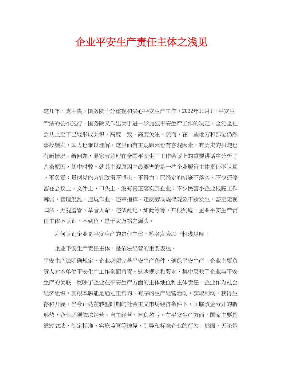 2023年《安全管理文档》之企业安全生产责任主体之浅见.docx_第1页