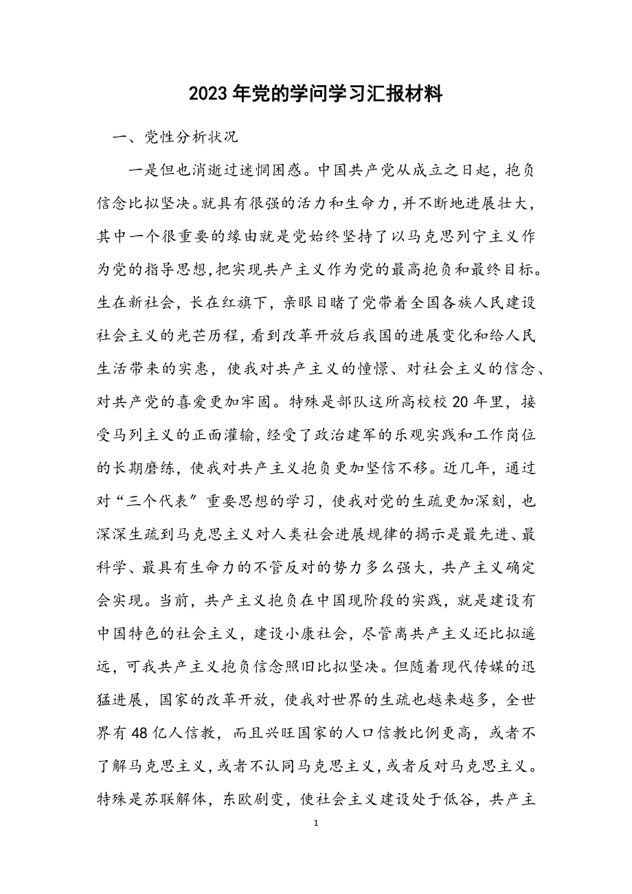 2023年党的知识学习汇报材料.docx_第1页