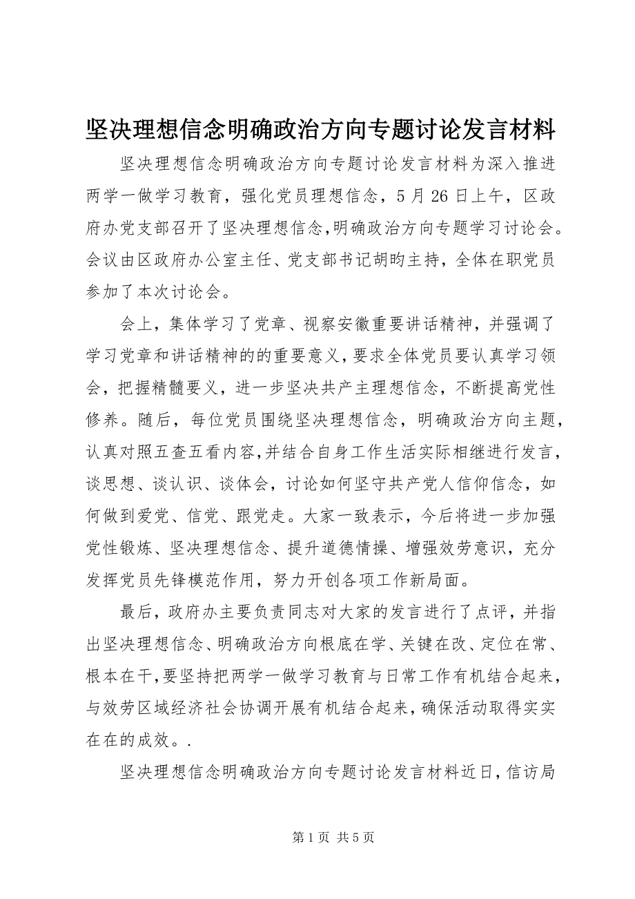 2023年坚定理想信念明确政治方向专题讨论讲话材料.docx_第1页