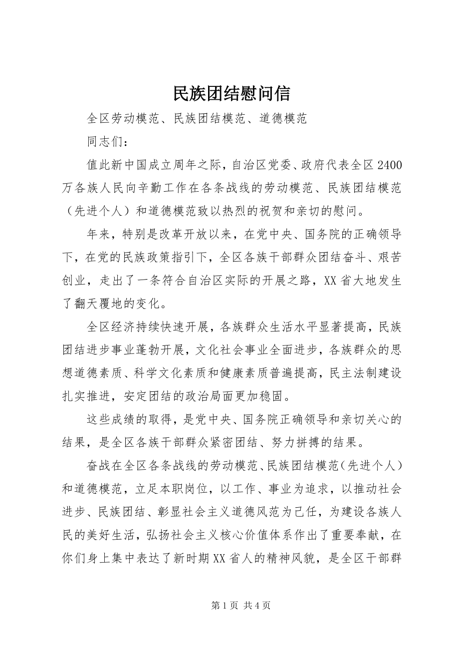 2023年民族团结慰问信.docx_第1页