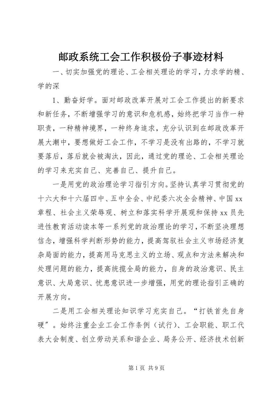 2023年邮政系统工会工作积极份子事迹材料.docx_第1页