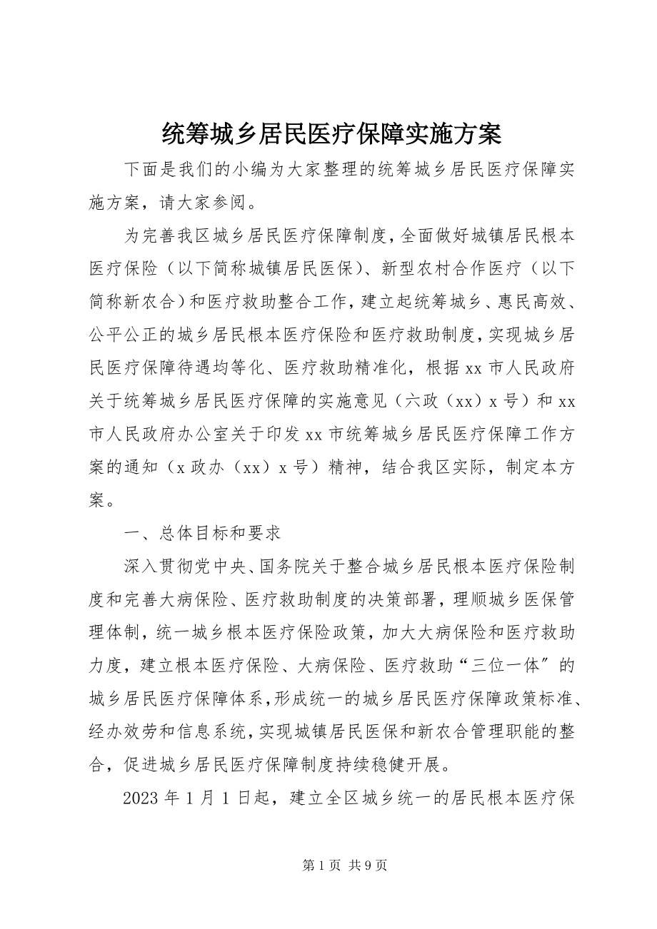 2023年统筹城乡居民医疗保障实施方案.docx_第1页