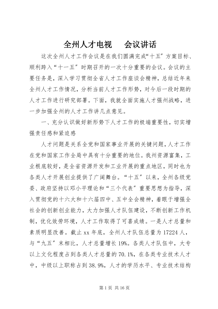 2023年全州人才电视电话会议致辞.docx_第1页