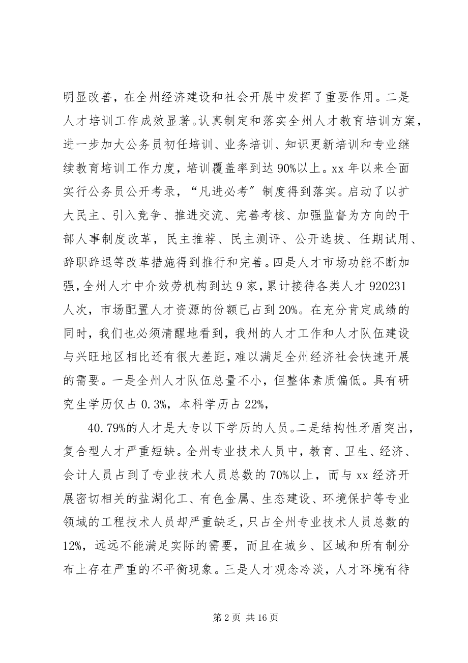 2023年全州人才电视电话会议致辞.docx_第2页