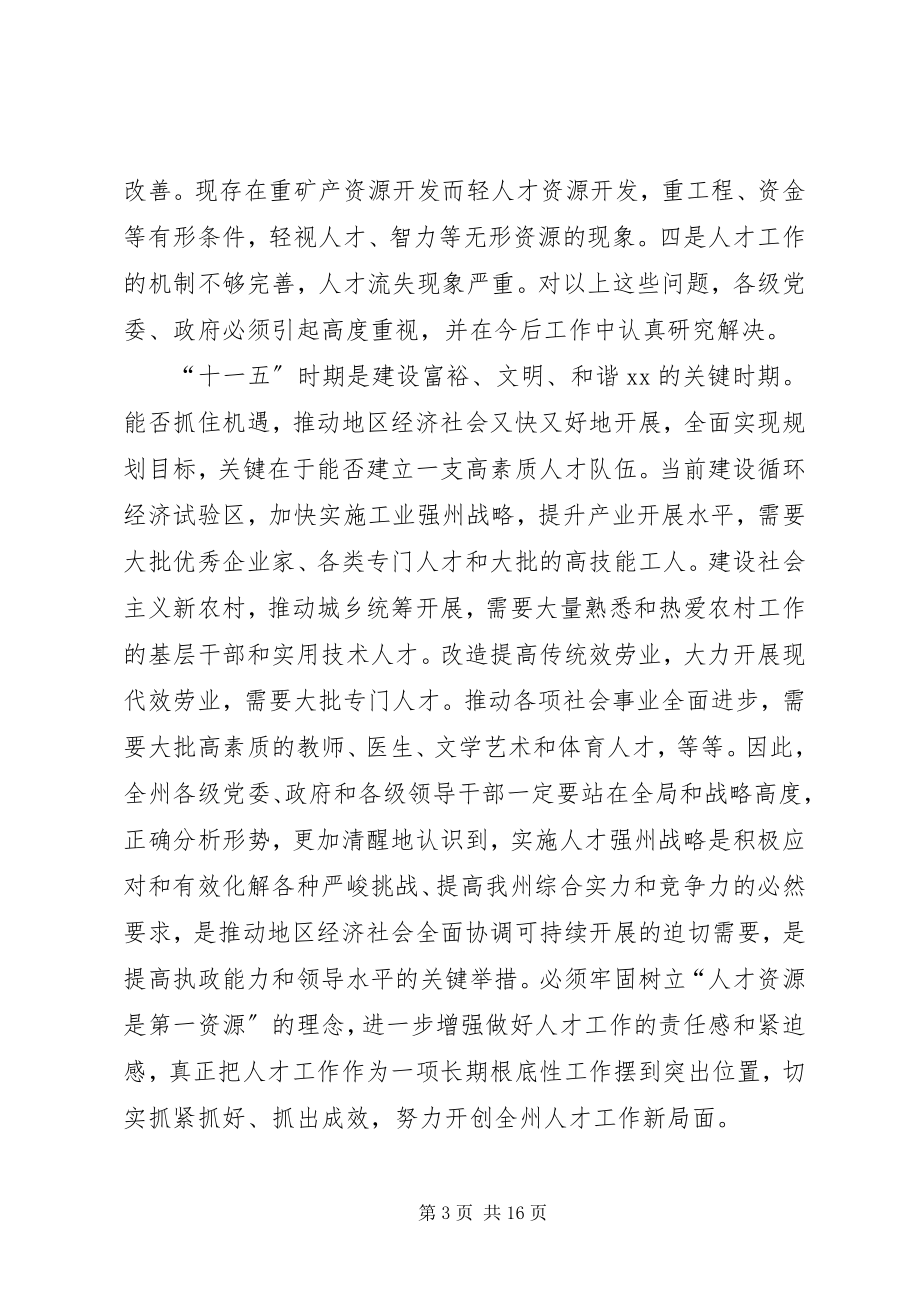 2023年全州人才电视电话会议致辞.docx_第3页