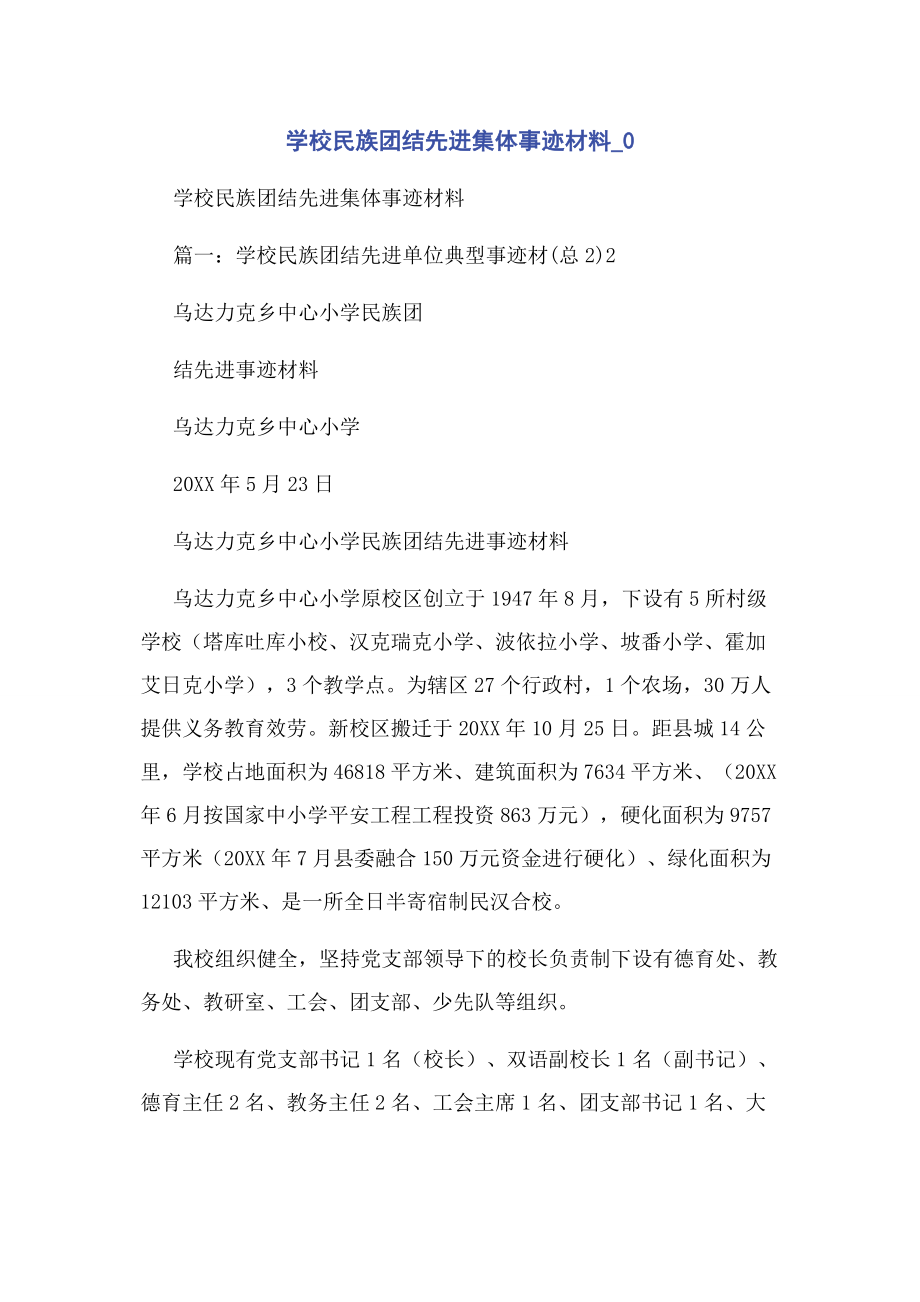 2023年学校民族团结先进集体事迹材料0.docx_第1页