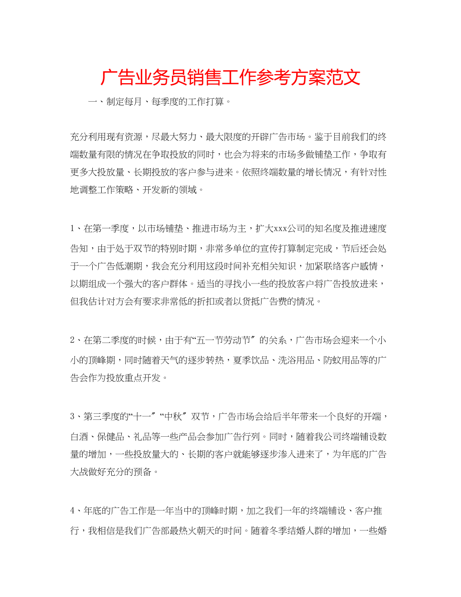 2023年广告业务员销售工作计划范文.docx_第1页