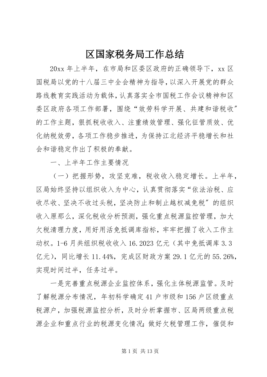 2023年区国家税务局工作总结.docx_第1页