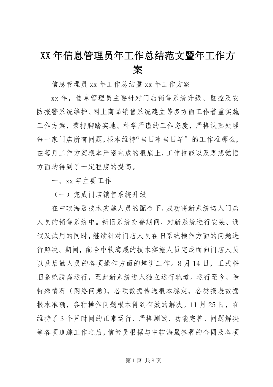 2023年信息管理员年工作总结暨年工作计划.docx_第1页