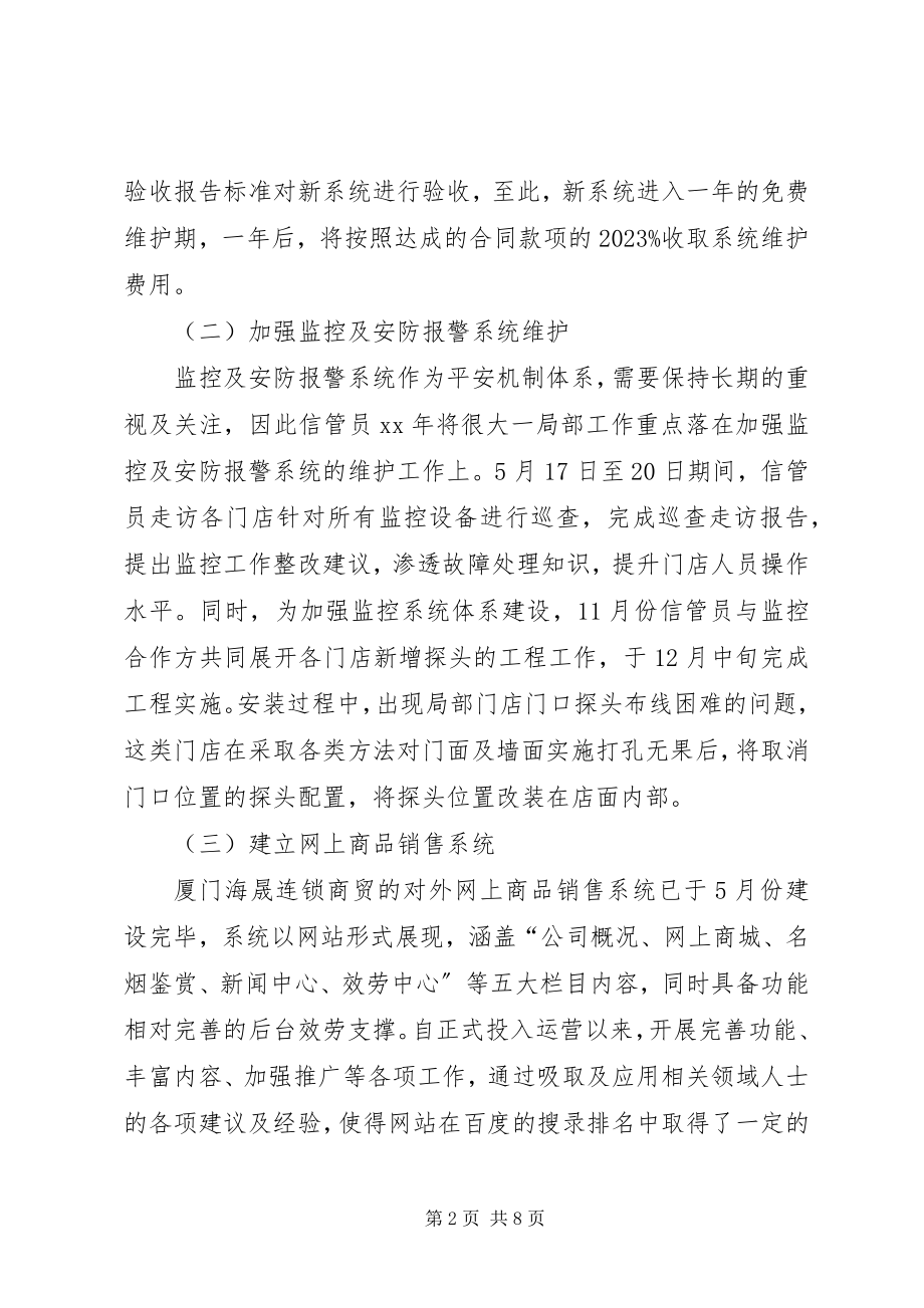 2023年信息管理员年工作总结暨年工作计划.docx_第2页