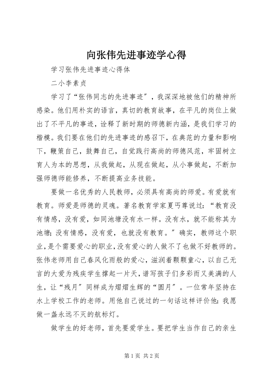 2023年向张伟先进事迹学心得.docx_第1页