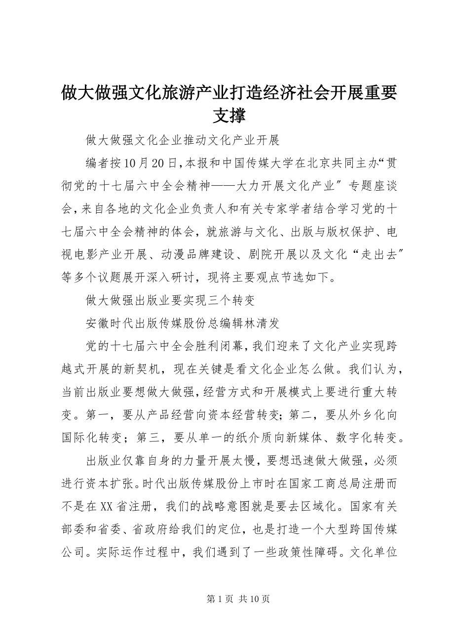 2023年做大做强文化旅游产业打造经济社会发展重要支撑.docx_第1页