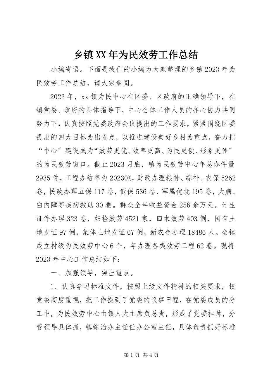 2023年乡镇为民服务工作总结.docx_第1页