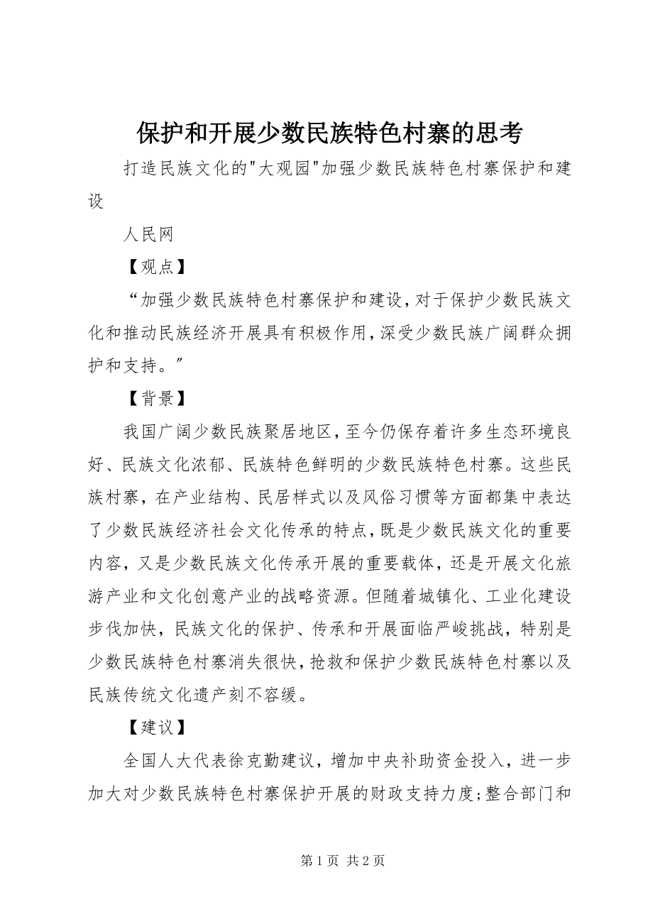 2023年保护和发展少数民族特色村寨的思考新编.docx_第1页