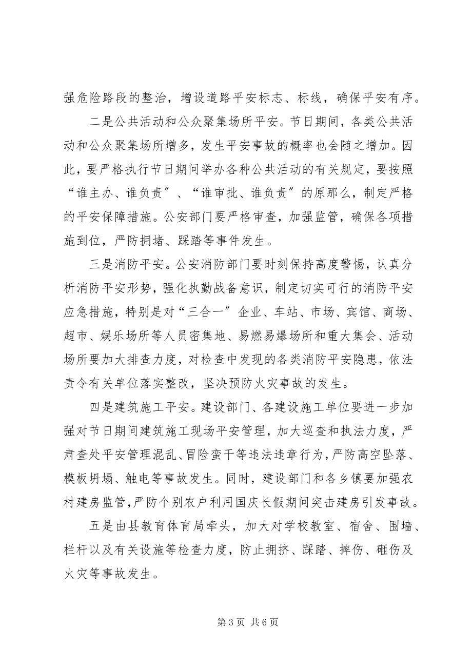 2023年副县长在国庆节安全生产保障工作会上的致辞.docx_第3页